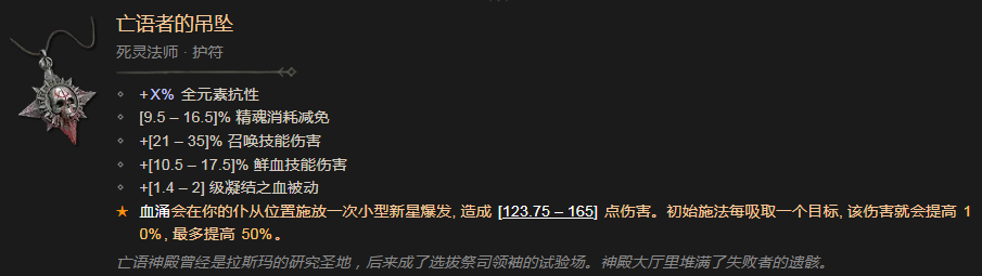 暗黑破坏神4亡语者的吊坠有什么效果 暗黑破坏神4亡语者的吊坠效果分享图1