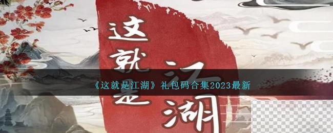 这就是江湖最新礼包码合集2023一览图1