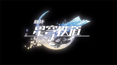 崩坏星穹铁道异器盈界什么开始图2