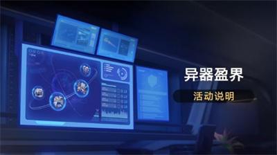 崩坏星穹铁道异器盈界什么开始图3