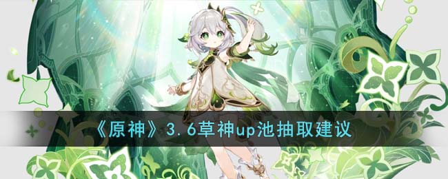 原神3.6草神up池怎么样图1