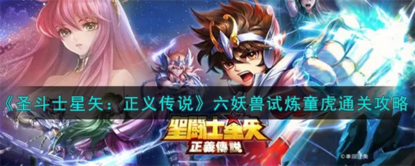 圣斗士星矢正义传说六妖兽试炼童虎怎么过图1