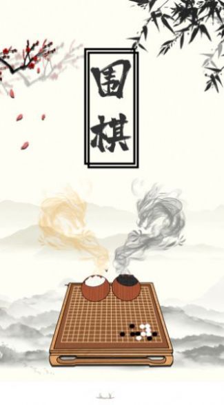 大师围棋游戏截图