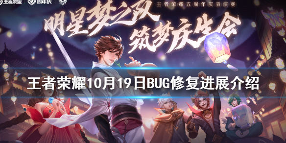 王者荣耀10月19日BUG修复进展介绍图1