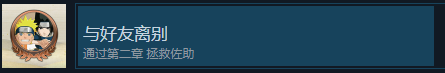 火影忍者终极风暴羁绊与好友离别成就怎么解锁 火影忍者终极风暴羁绊NARUTOBORUTO与好友离别成就解锁攻略图1