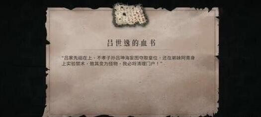 暖雪吕世逸的血书怎么获得 吕世逸的血书获取方法图1