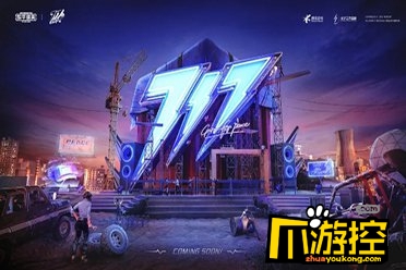 和平精英717空投节活动奖励有什么图1