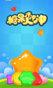 糖果人冲冲冲红包版最新版图2