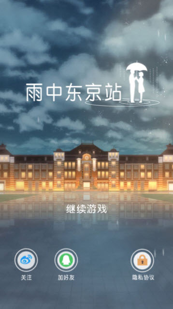 雨中东京站官方安卓版