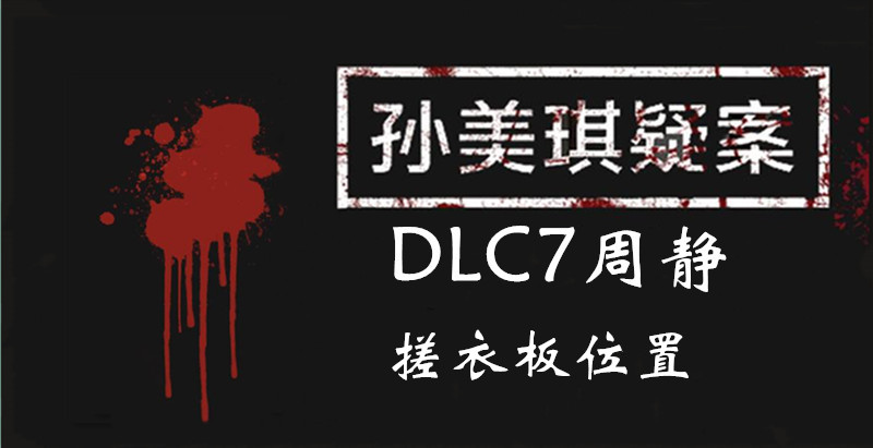 孙美琪疑案DLC7周静搓衣板在哪图1