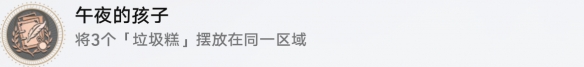 崩坏星穹铁道午夜的孩子成就攻略图1