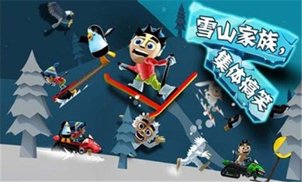 滑雪大冒险1最新版图3