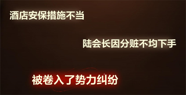 故城黎明的回响第一阶段案情推演攻略图片9