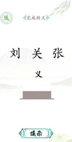 汉字找茬王最新版免广告版图1