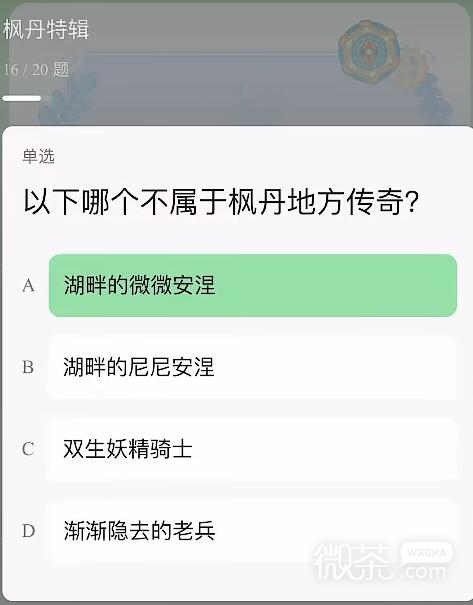 原神提瓦特特级导游统一考试答案大全详情图9