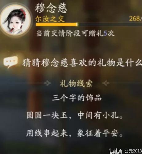 射雕穆念慈喜欢的礼物是什么东西图1