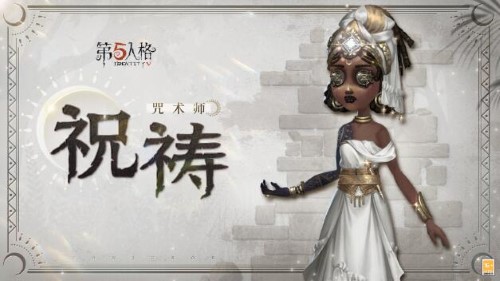 第五人格奇珍时装咒术师祝祷时装怎么样 咒术师祝祷时装爆料图2