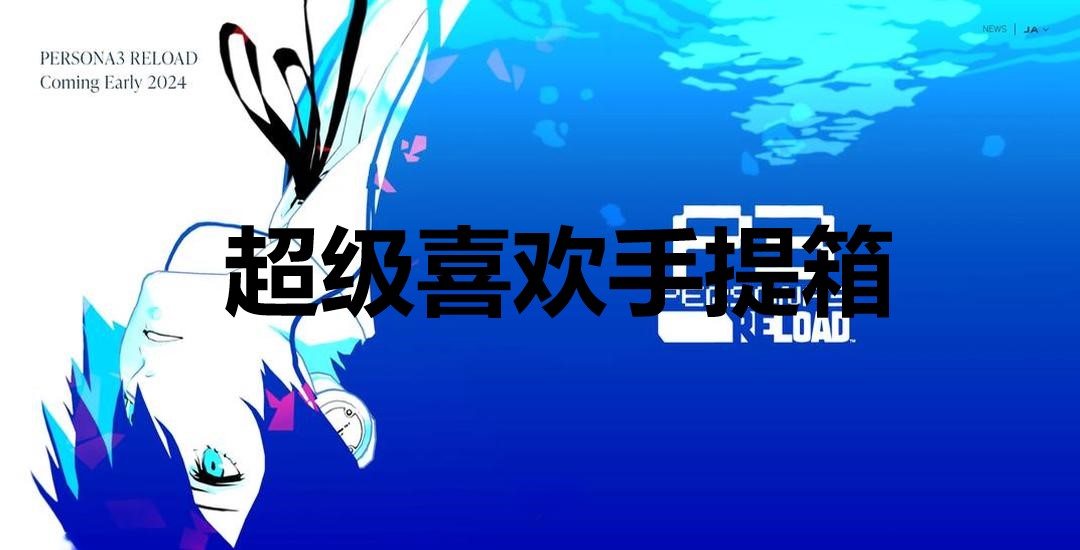 女神异闻录3Reload超级喜欢手提箱奖杯怎么解锁 女神异闻录3：Reloadp3r超级喜欢手提箱奖杯获取方法图1