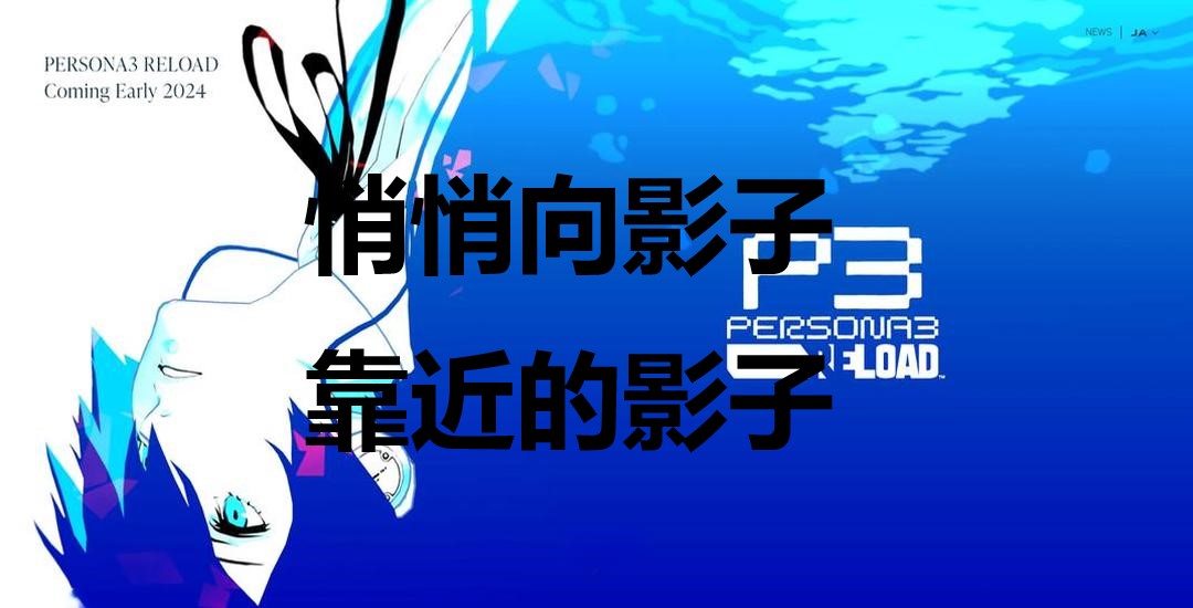 女神异闻录3Reload悄悄向影子靠近的影子奖杯怎么解锁 女神异闻录3：Reloadp3r悄悄向影子靠近的影子奖杯获取方法图1