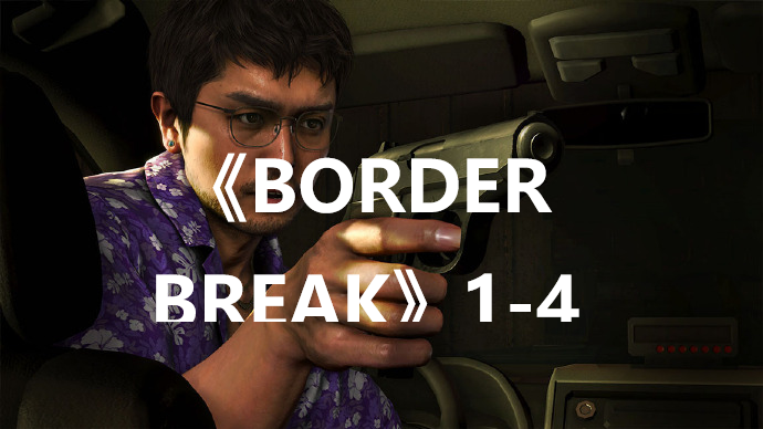 如龙8BORDERBREAK怎么获得 如龙8yakuza8BORDERBREAK位置攻略图1