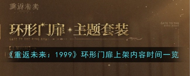 重返未来1999环形门扉什么时候上线 环形门扉上架内容时间一览图1