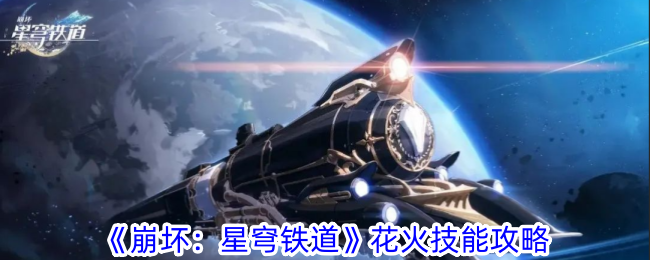 崩坏星穹铁道花火技能有什么 花火技能攻略图1