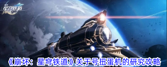 崩坏星穹铁道关于号扭蛋机的研究在哪 关于号扭蛋机的研究攻略图1