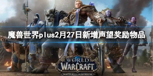 魔兽世界plus2月27日新增声望奖励物品介绍图1