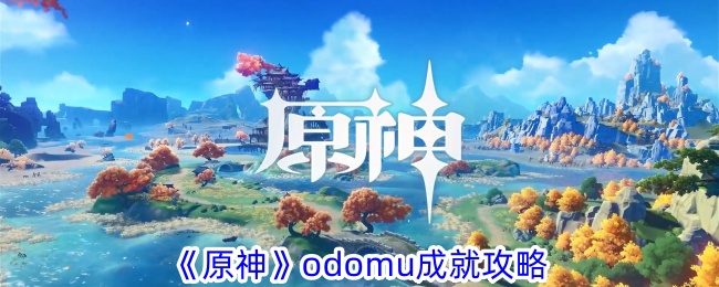 原神odomu成就怎么做 odomu成就攻略图1