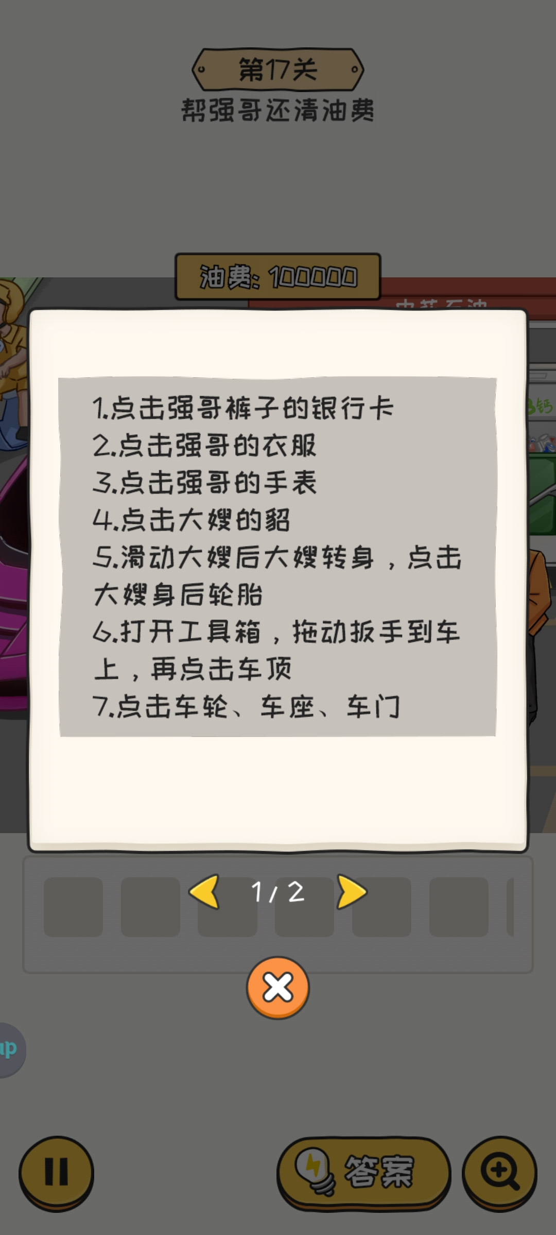 无敌脑洞王者2游戏第17关怎么过 第17关帮强哥还清油费通关攻略图1