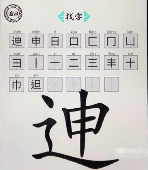 脑洞人爱汉字迧找出20个字怎么过 找字迧通关攻略图1