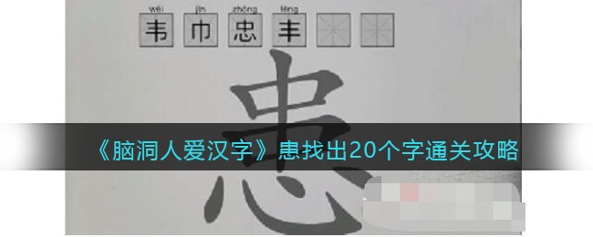 脑洞人爱汉字患找出20个字怎么过 找字患通关攻略图1