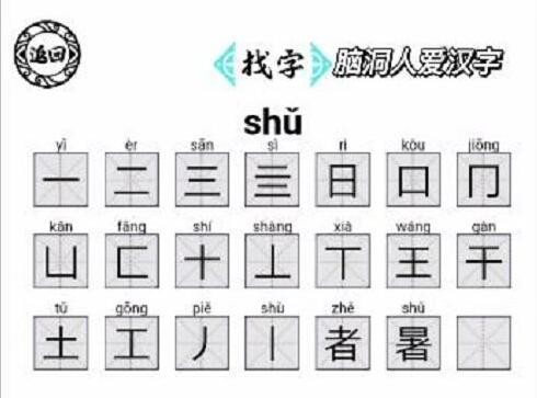 脑洞人爱汉字暑找出21个字怎么过 找字暑通关攻略图1