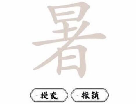 脑洞人爱汉字暑找出21个字怎么过 找字暑通关攻略图2