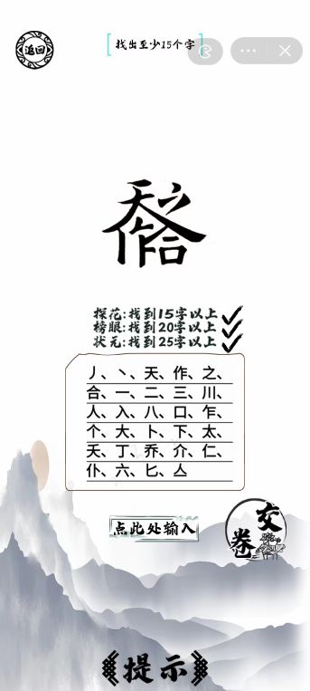 脑洞人爱汉字天作之合找出25个字怎么过 天作之合找出25个字通关攻略图1