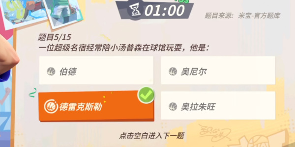 全明星街球派对汤普森趣味答题答案攻略 汤普森趣味答题题库答案一览图4