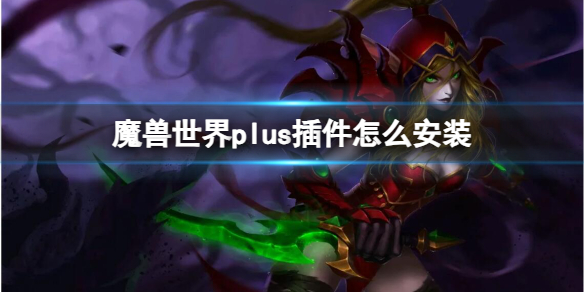 魔兽世界plus插件安装方法图1