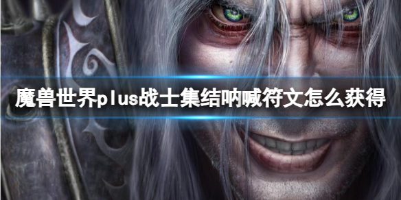 魔兽世界plus战士集结呐喊符文获取方法图1