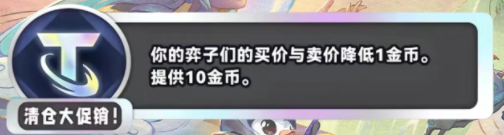 金铲铲之战S11清仓大促销海克斯效果是什么 S11清仓大促销海克斯效果介绍图1