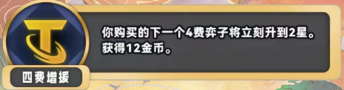 金铲铲之战S11四费增援海克斯介绍 S11赛季四费增援什么效果图1