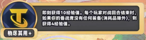 金铲铲之战S11物尽其用海克斯介绍 S11赛季物尽其用什么效果图1