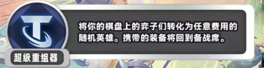 金铲铲之战S11超级重组器海克斯介绍 S11赛季超级重组器什么效果图1