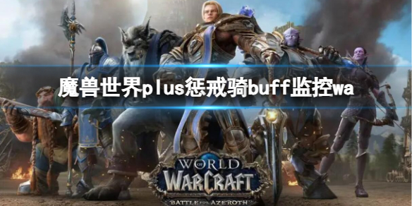 魔兽世界plus惩戒骑buff监控wa一览图1