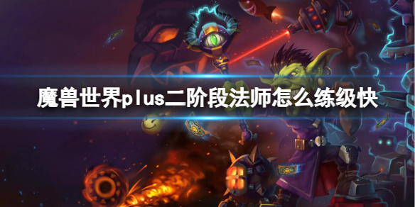 魔兽世界plus二阶段法师练级快方法介绍图1