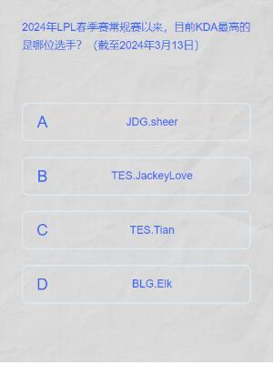英雄联盟lpl春季赛答题挑战答案一览图5