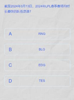 英雄联盟lpl春季赛答题挑战答案一览图4