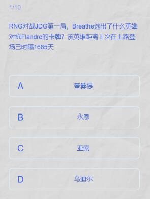 英雄联盟lpl春季赛答题挑战答案一览图1