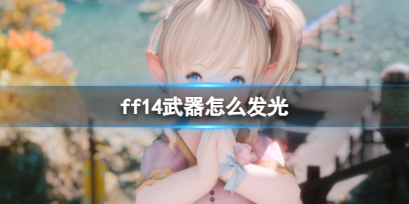 ff14武器发光解释图1