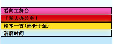 亚洲之子部长千金松本一香攻略方法指南图6