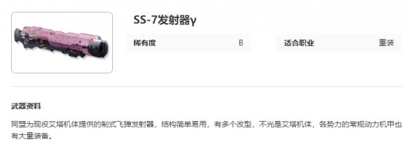 艾塔纪元SS-7发射器γ有什么特点 SS-7发射器γ图鉴一览图2